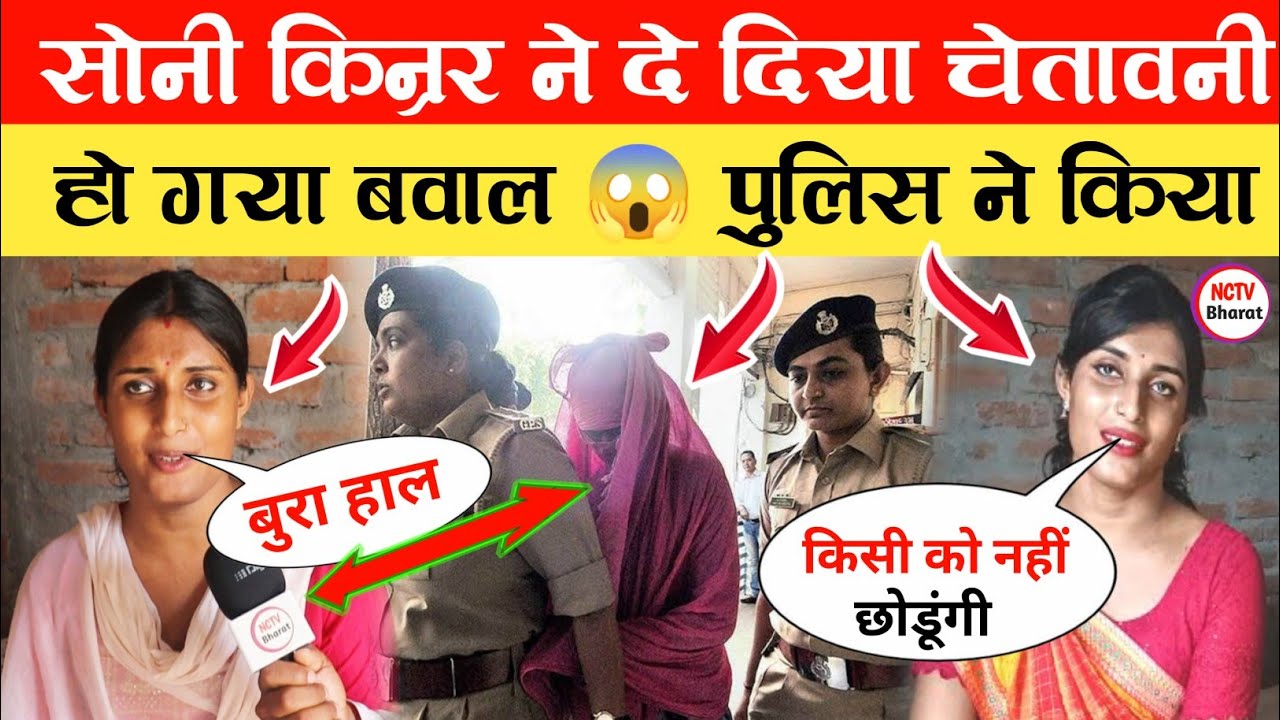 सोनी किन्नर को पुलिस ने 😱 Soni Kumari | Soni Kinnar | Soni Kinnar Ka Interview #soni #dance #news