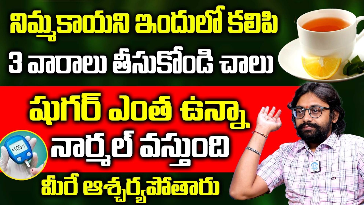 షుగర్ ని తరిమికొట్టే ఇంటి చిట్కా - Dr M Chetan Raj About Diabetes | Sugar | iDream Doctors