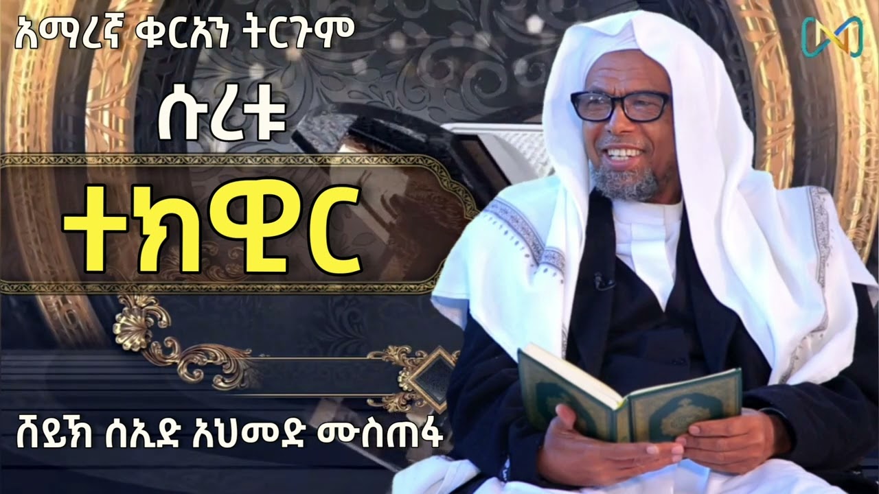 ሱረቱ ተክዊር (81) #ቁርአን_ተፍሲር | ሸይኽ ሰኢድ አህመድ ሙስጠፋ