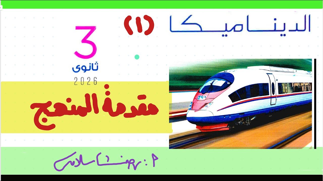 ديناميكا ثالثة ثانوي 2026|الحصة 1| مقدمة المنهج|رياضيات تطبيقية ثالثة ثانوي 2026|رضا سلامه