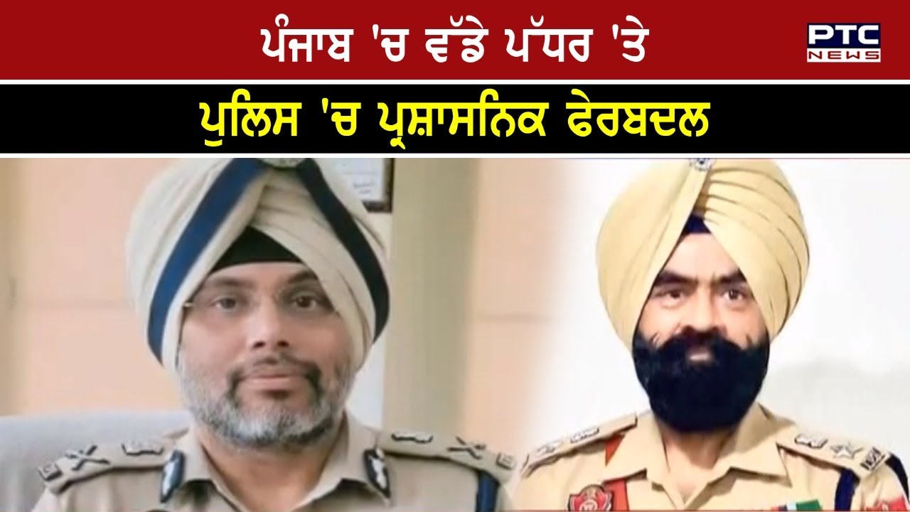 Punjab Govt Announces Major Reshuffle In State Police; Transfers 36 IPS & 14 PPS Officers