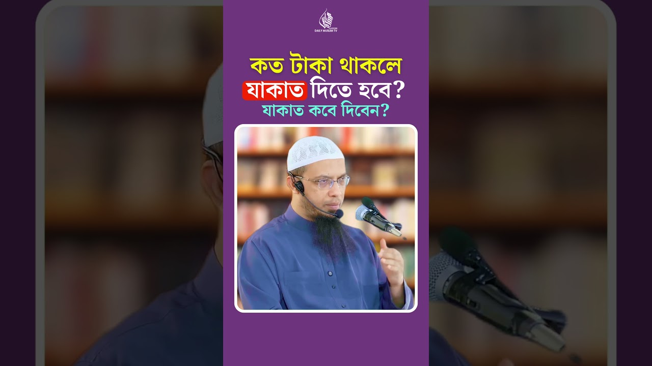 কত টাকা থাকলে যাকাত ফরজ হয়? 2026 যাকাত কবে দিতে হবে? #zakat #shorts