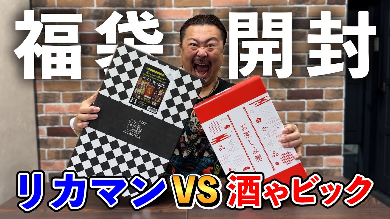 【ウイスキー福袋】出るか？山崎、白州、響に竹鶴⁉︎年の瀬に禁断の福袋対決⁉︎リカーマウンテンVS酒ゃビック、忖度一切無しのガチンコバトル！ #whisky #福袋
