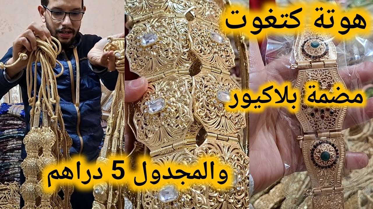 📢الحاضر يعلم الغايب🙆مضمة بلاكيور والمجدول من 5 دراهم رميمكنش بالجملة والتقسيط🏃‍♀️🏃‍♀️