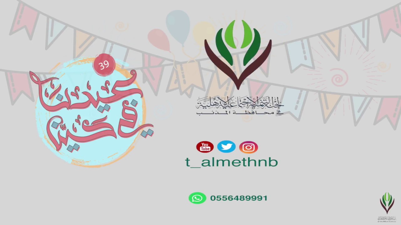 تغطية #عيدنا_في_حينا_39 - لجنة التنمية الاجتماعية بالمذنب
