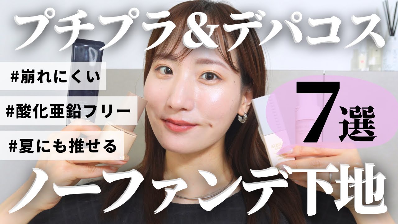 【崩れないノーファンデ下地】一人一つは持っておくべきノーファンデ化粧下地｜30代主婦がガチ愛用してるプチプラ＆デパコス７選