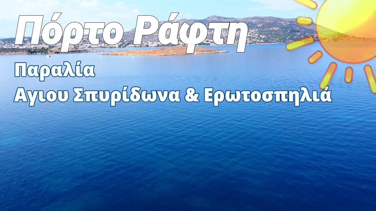 Παραλία Αγ. Σπυρίδωνα & Ερωτοσπηλιά - Πόρτο Ράφτη | Agios Spiridonas & Erotospilia Beach