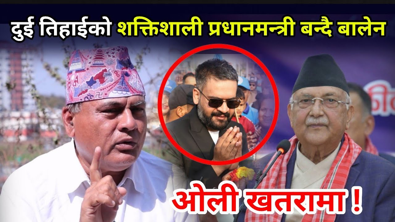 बालेन प्रधानमन्त्री बन्ने तयारी लगत्तै बाहिरियो ओली माथिको गम्भीर खतरा, ५ वर्षमा कायापलट 