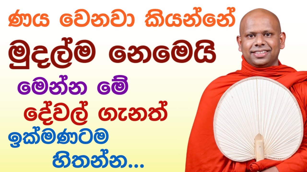 ණය වෙනවා කියන්නේ මුදල්ම නෙමෙයි පින්වතුනි 🪷 | saddaseela thero bana katha #bana Bana Asapuwa