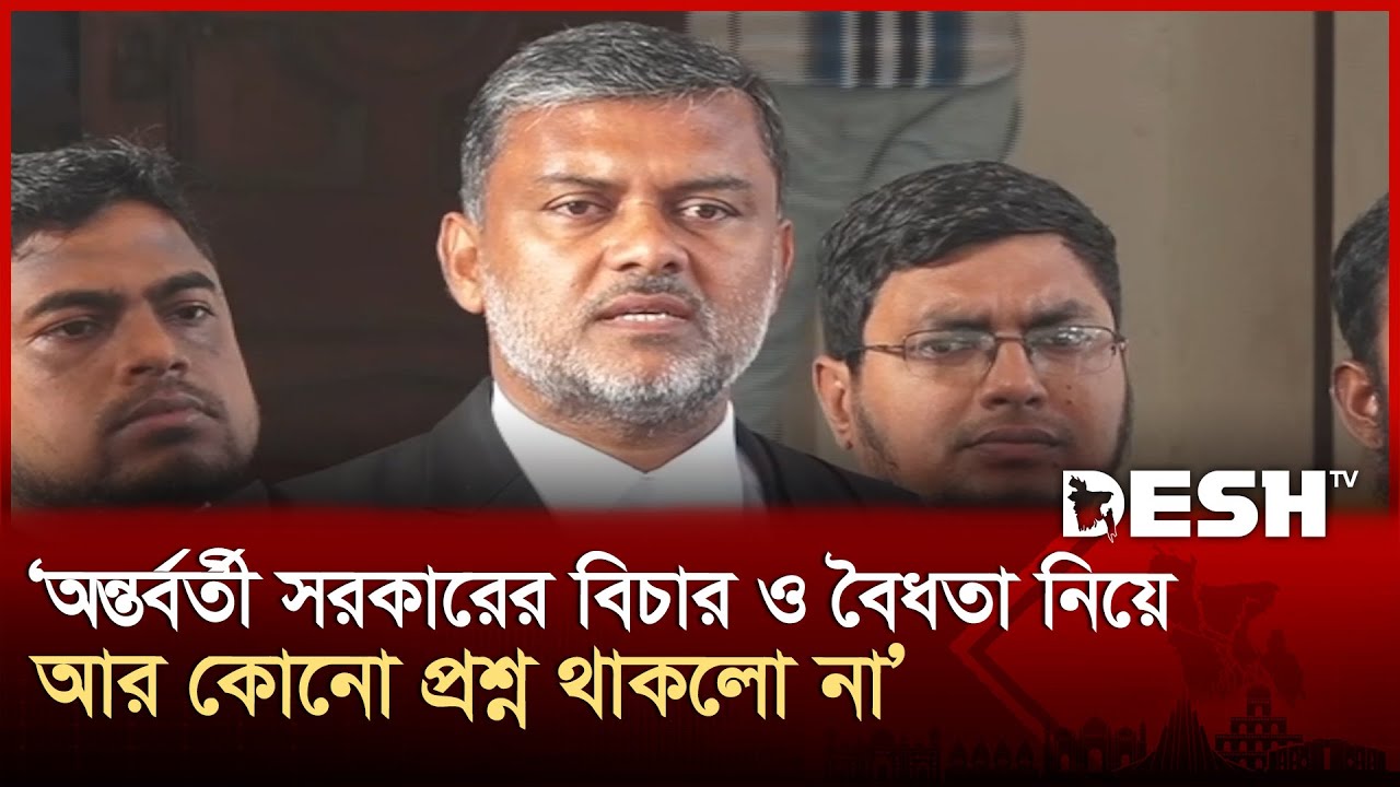 অন্তর্বর্তী সরকারের শপথ ও গঠন প্রক্রিয়া বৈধ: আপিল বিভাগ | Shishir Manir | Desh TV