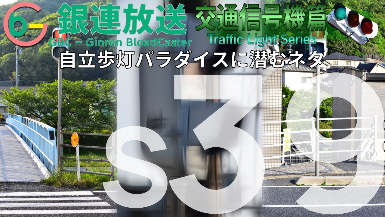 【交通信号機(s39)】自立歩灯パラダイスに潜むネタ @ 満所橋南詰交差点
