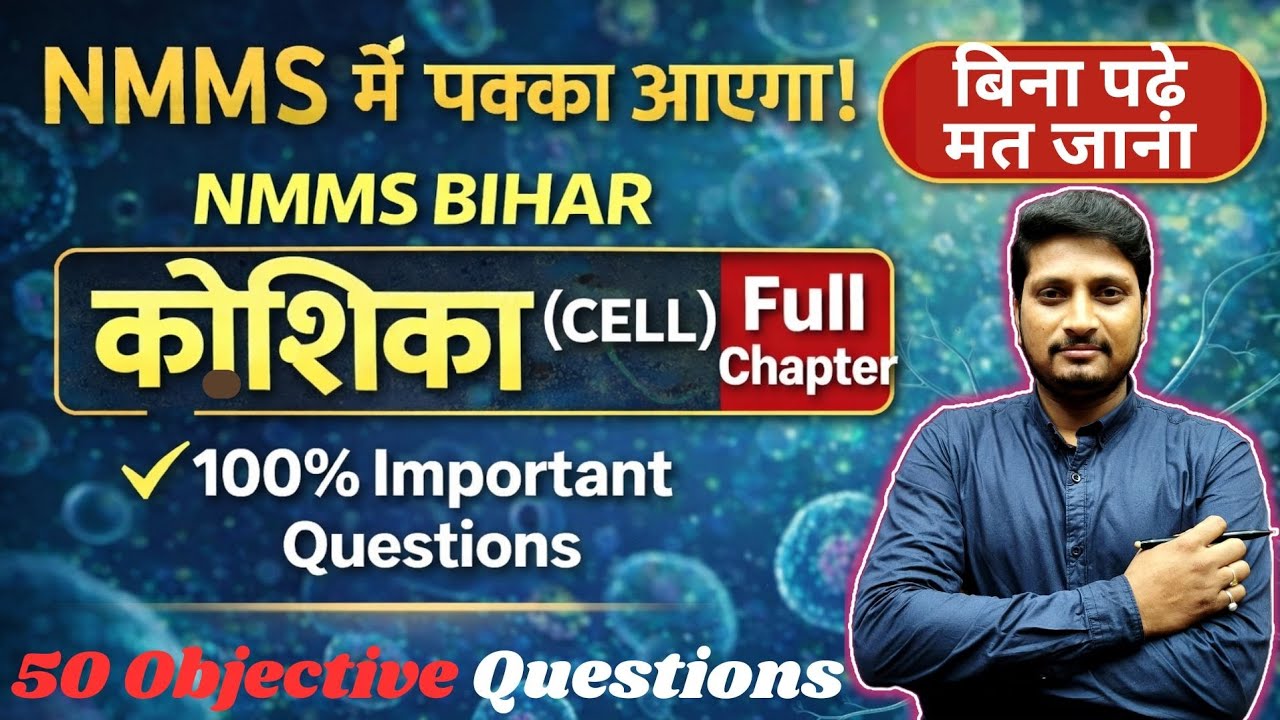 NMMS Bihar 2026 | कोशिका | Cell | 100% Important Questions | NMMS Science Preparation