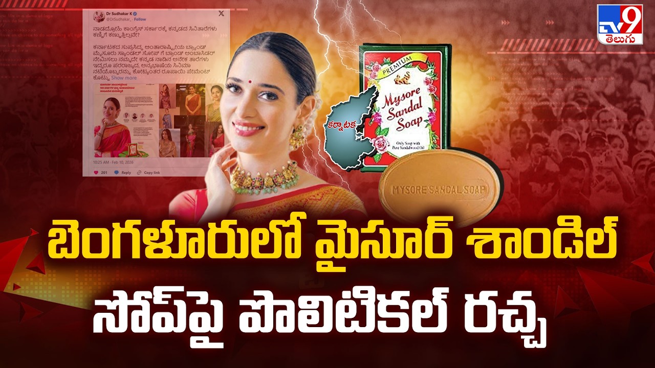 బెంగళూరులో మైసూర్ శాండిల్ సోప్ పై పొలిటికల్ రచ్చ - TV9
