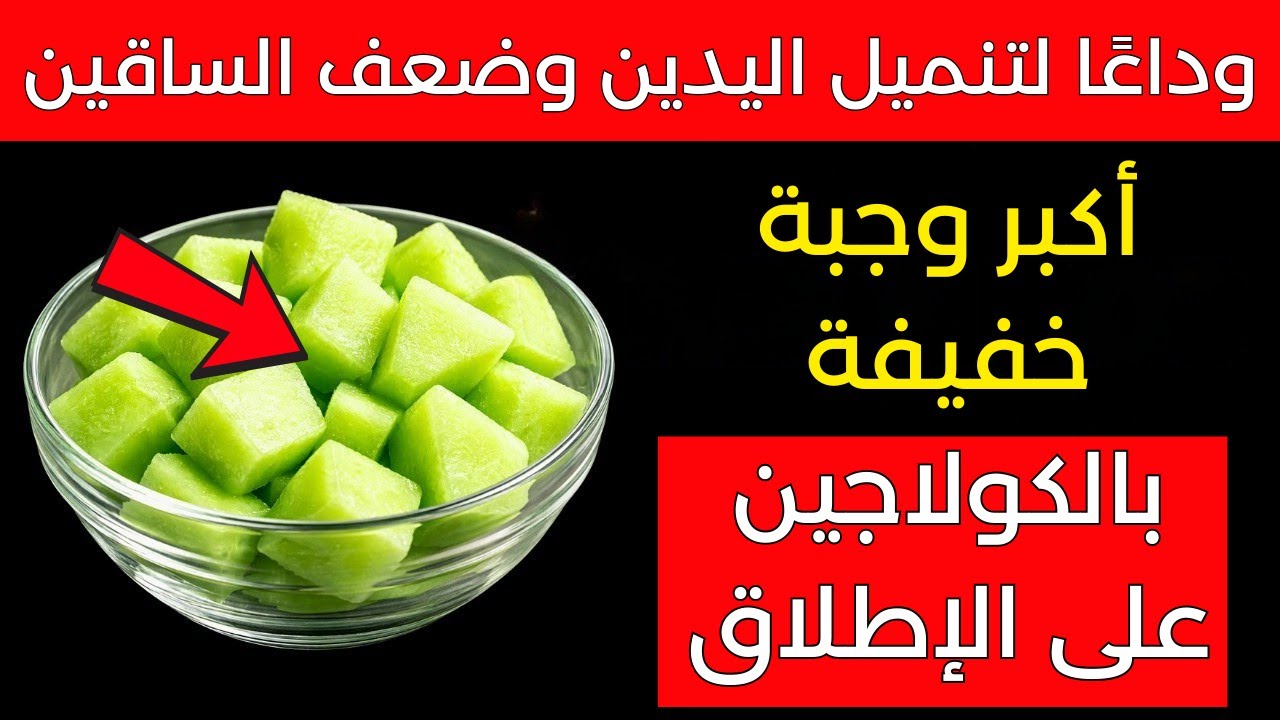وداعًا لوخز اليدين وضعف الساقين — ٨ وجبات خفيفة بالكولاجين ستستمتع بها حقًا