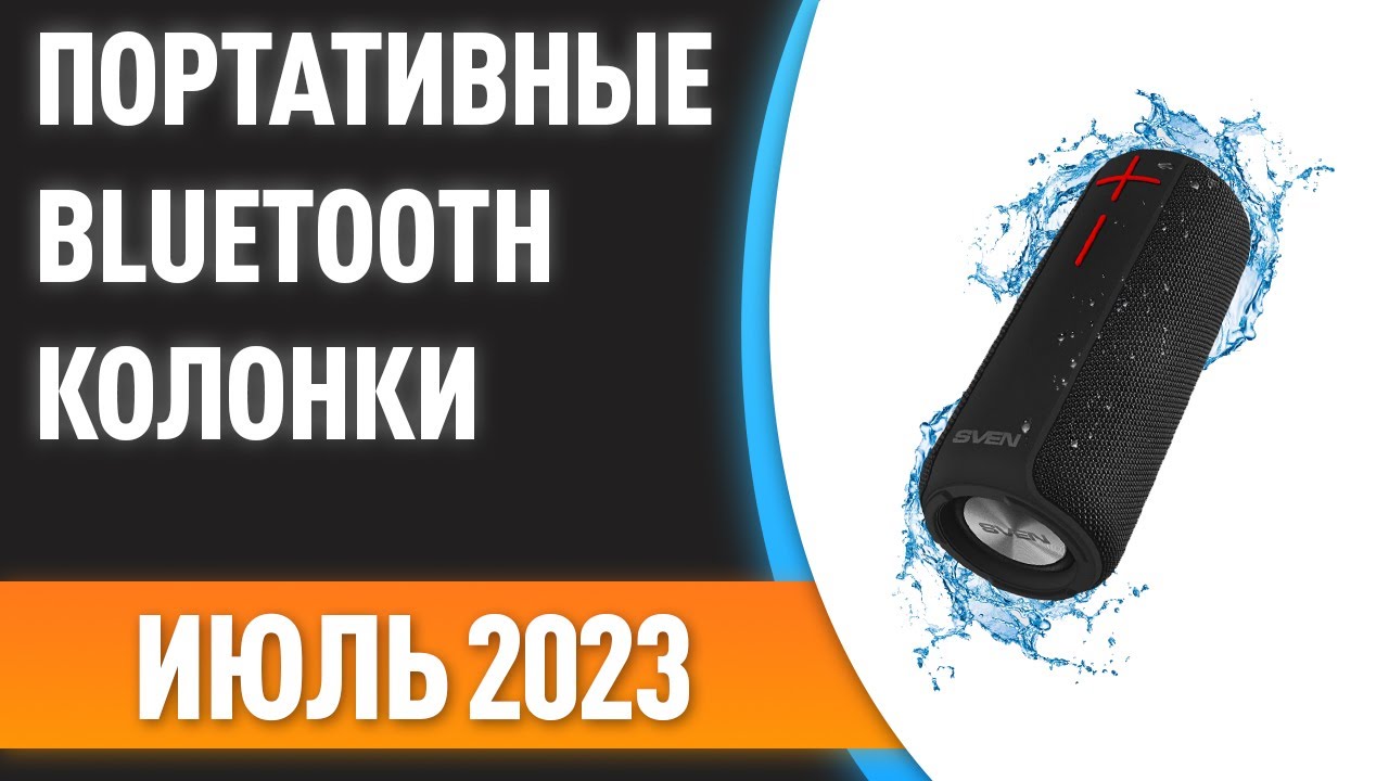 ТОП—7. 🎵Лучшие портативные Bluetooth-колонки. Рейтинг на Июль 2023 года!
