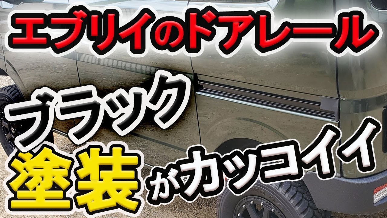 【エブリイが激変】レール塗装でバンのイメージがヤバイほどカッコよくなった