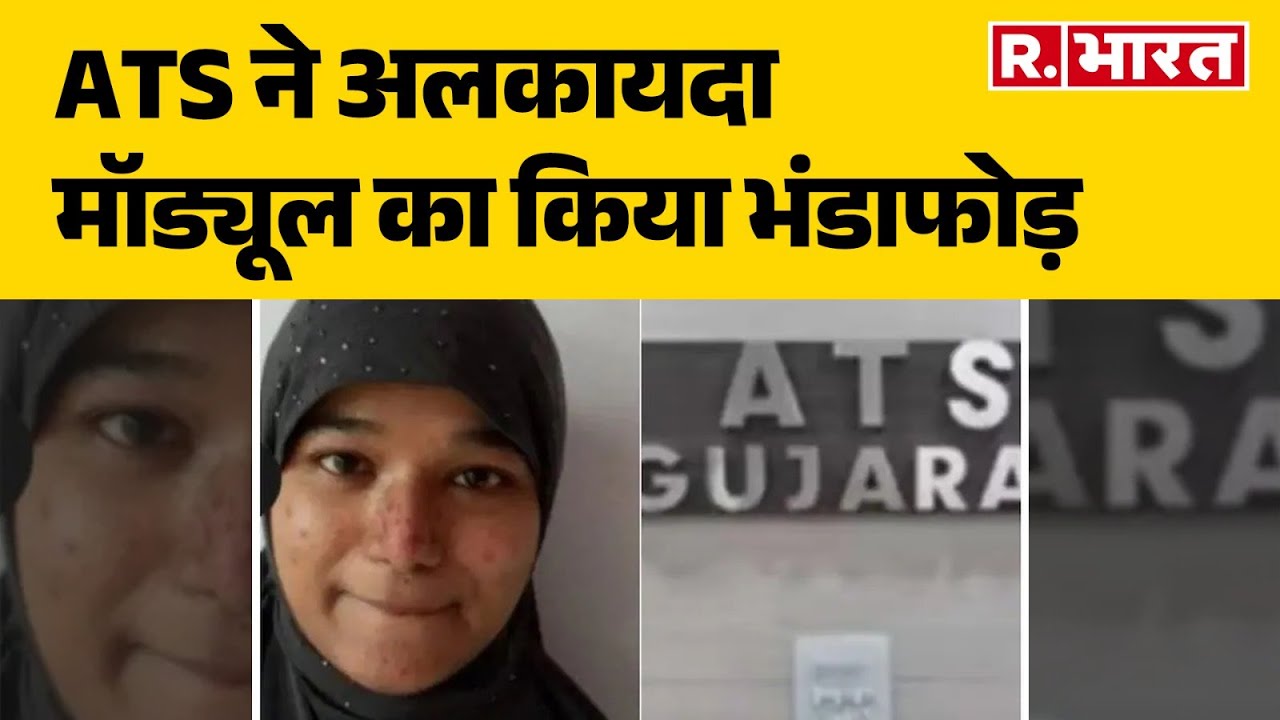Shama Parveen Terrorist Arrested :ATS ने अलकायदा मॉड्यूल का किया भंडाफोड़, शमा परवीन गिरफ्त में |