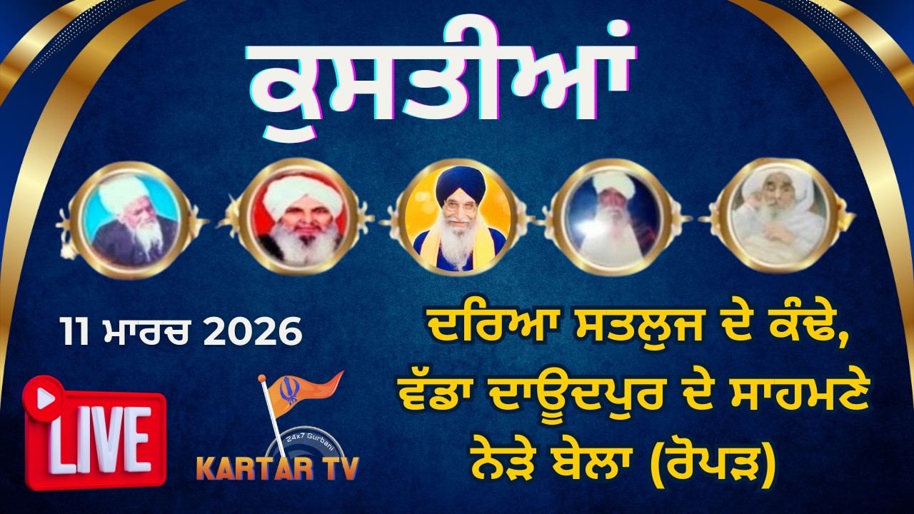 LIVE | ਕੁਸਤੀਆਂ | SANT BABA KARTAR SINGH JI | ਦਰਿਆ ਸਤਲੁਜ ਦੇ ਕੰਡੇ ਵੱਡਾ ਦਾਉਦਪੁਰ | ਰੋਪੜ | KARTARTV