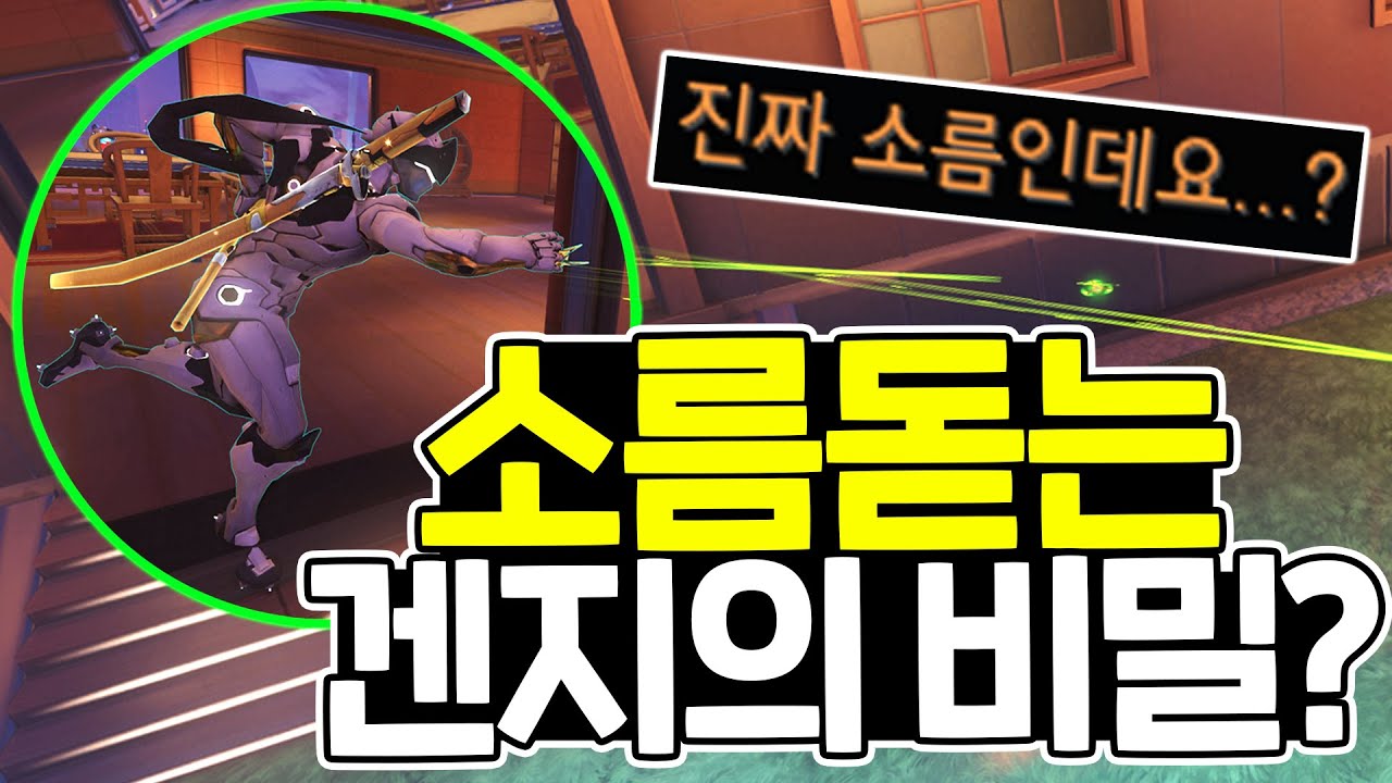 겐지의 비밀 알고 계셨어요 !? [오버워치]