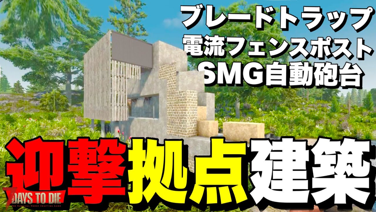 【Ver2.5】SMG自動砲台&電流フェンスポスト&ブレードトラップを使った迎撃拠点がヤバすぎるので紹介❗️今後のアップデート内容「盗賊(バンディット)」の考察をしていく【7days to die】