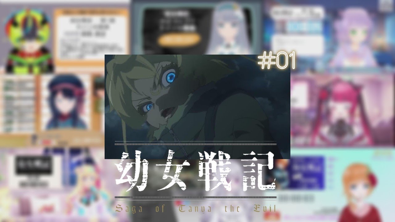 幼女戦記 1話 / Vtuber リアクション 反応集 / Saga of Tanya the Evil