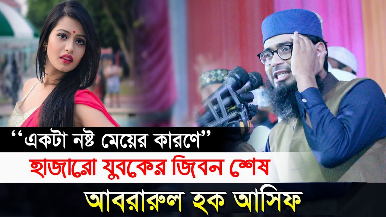 একটা নষ্ট মেয়ের কারণে হাজারো যুবকের জিবন শেষ! | আসিফ হুজুরের ওয়াজ ২০২৩ | Asif Hujur Waz |আবরারুল হক