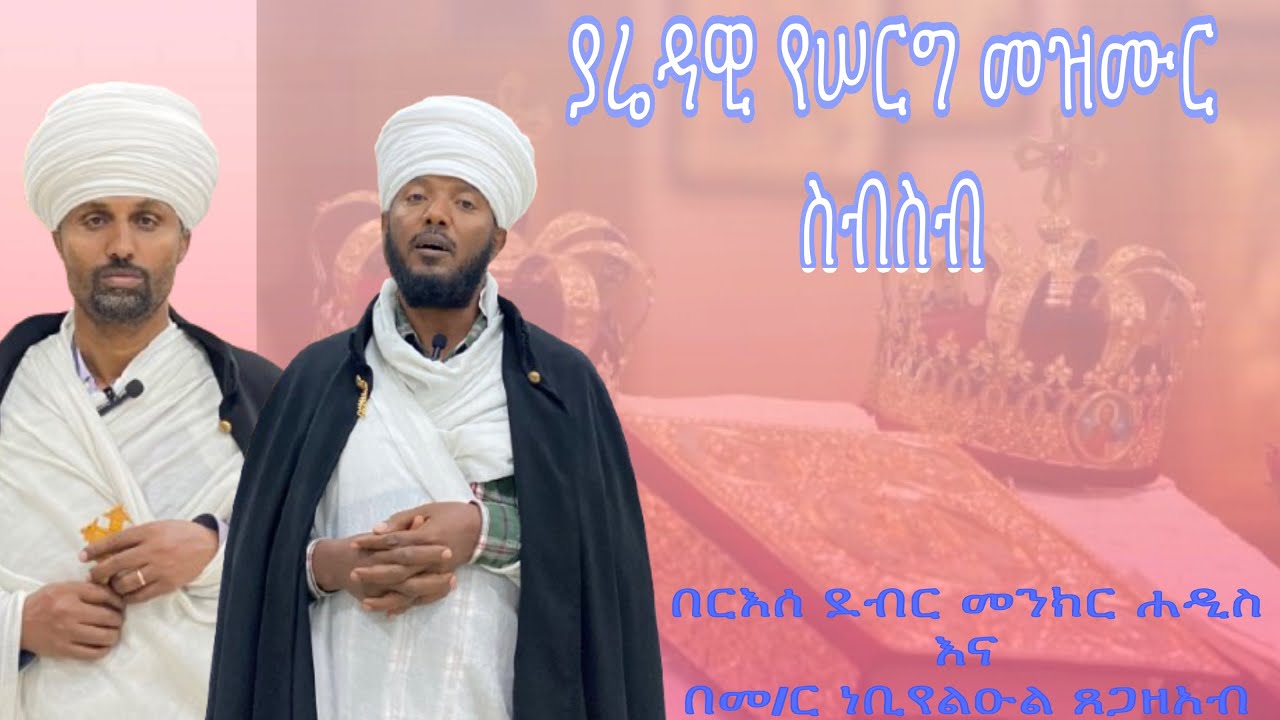 ያሬድ የሠርግ መዝሙር ስብስብ |በርእሰ ደብር መንክር ሐዲስ እና በመ/ር ነቢየልዑል ጸጋዘአብ| Wedding mezmur |AMINE SELASSIE MEDIA|