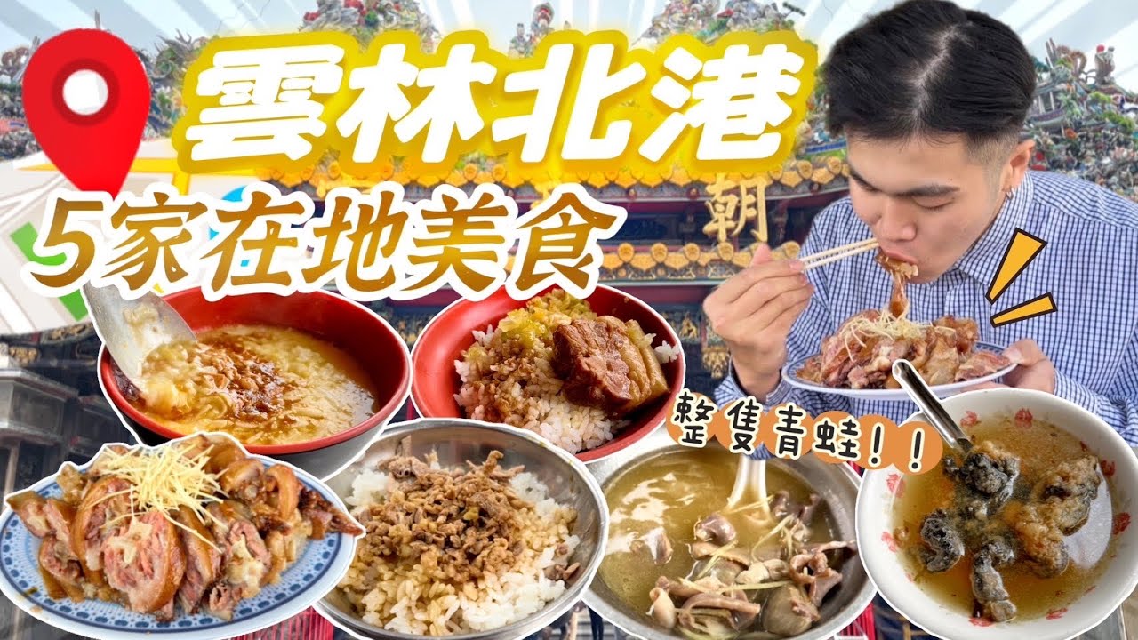 【北港美食】吃爆雲林北港5家在地美食，每家都是從小吃到大！在地隱藏滷豬腳、公園麵線糊、爆陷綠豆沙牛奶、特色青蛙湯、最強鴨肉飯