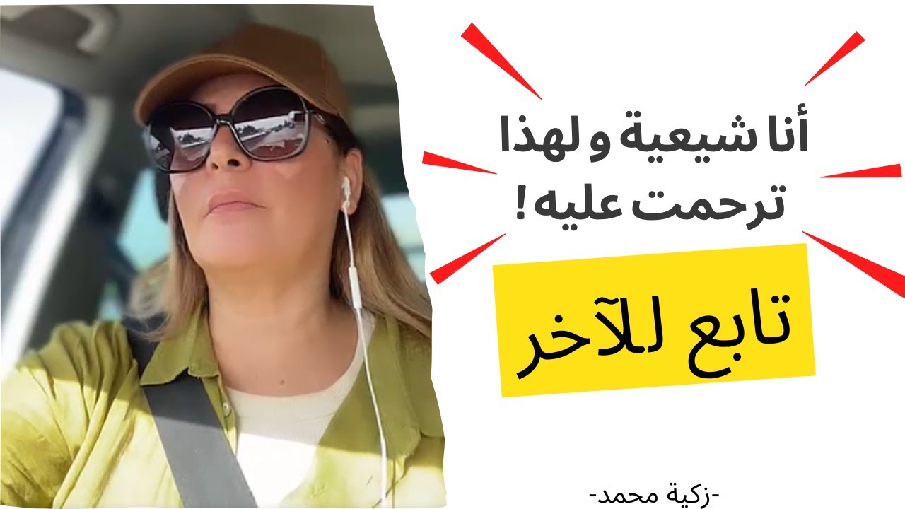 أنا شيعية و لهذا ترحمت عليه ! تابع للآخر- زكية محمد