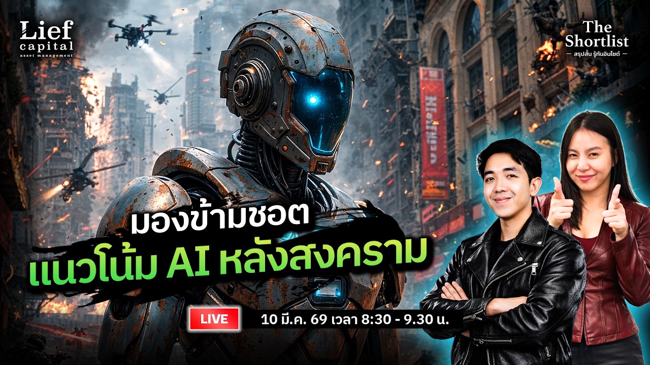 มองข้ามชอต แนวโน้ม AI หลังสงคราม | The Shortlist 10 มี.ค. 26