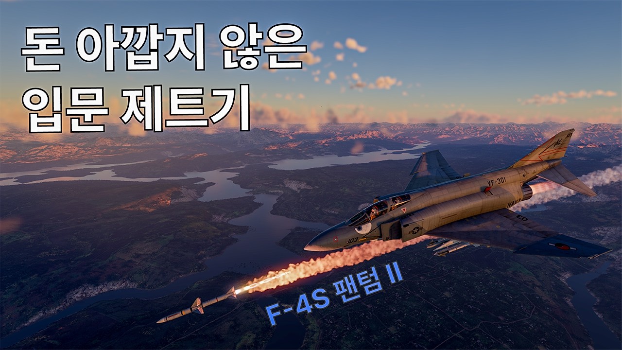 [워썬더] 세일할 때 사면 돈 아깝지 않은 입문 제트기 F-4S 팬텀