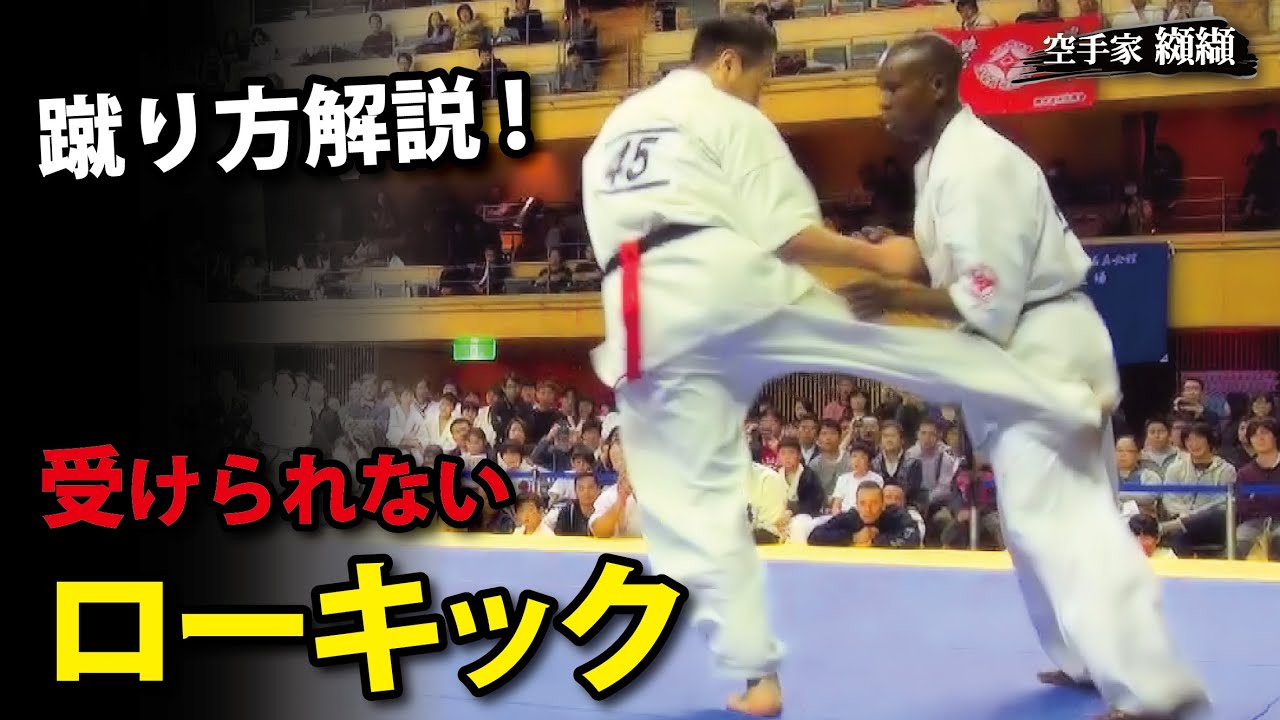 受けられないローキックの蹴り方＆ローで怪我する人の共通点！極真空手世界王者が徹底解説
