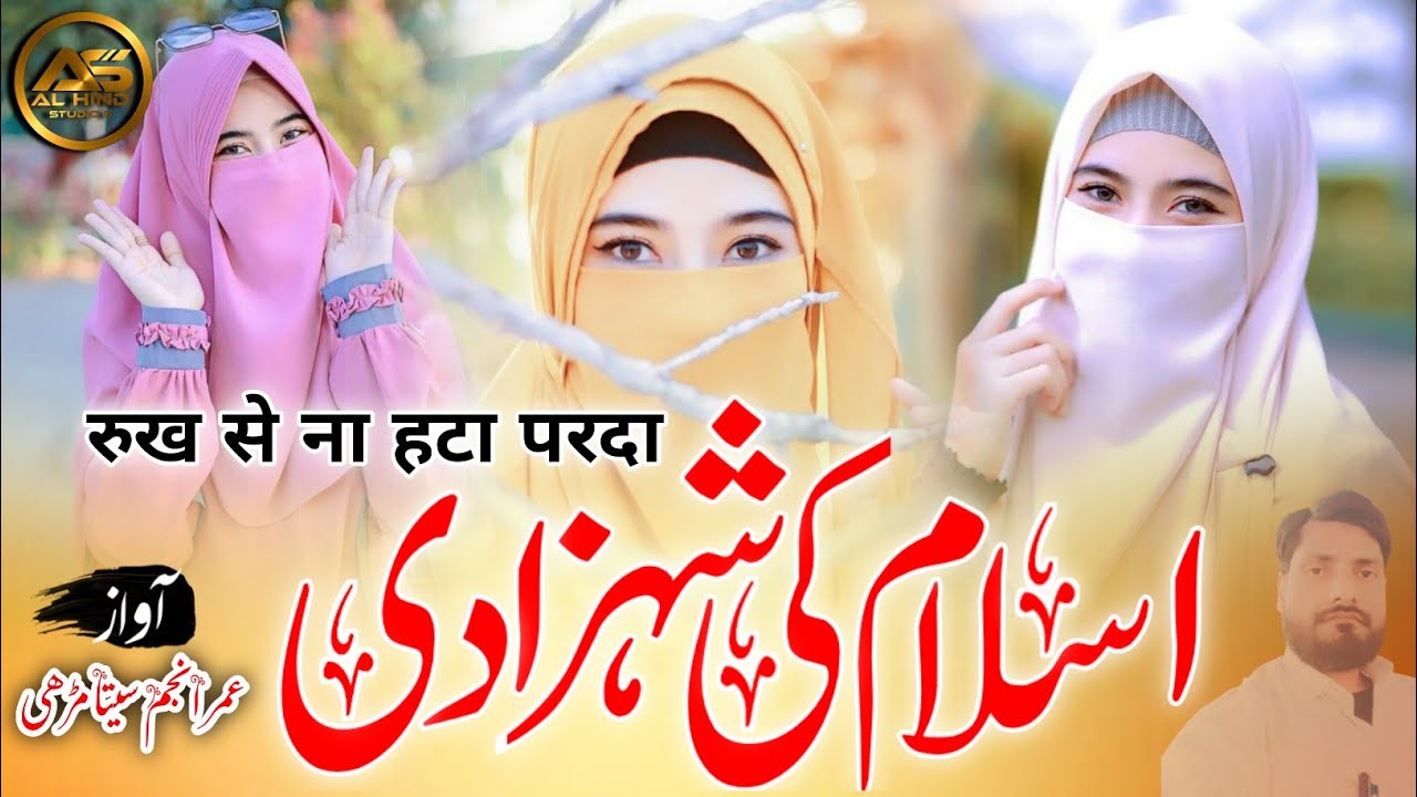 New Hijab Nazam | Wo Ik Muslim Ki Beti Hai Magar Parda Nahi Karti || By Umar Anjum Sitamarhi 