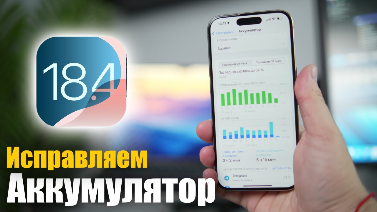 iOS 18.4 БЫСТРО РАЗРЯЖАЕТ ТВОЙ АЙФОН! РЕШАЕМ ПРОБЛЕМУ!🔋