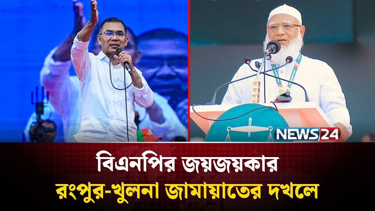বিএনপির জয়জয়কার, রংপুর-খুলনা জামায়াতের দখলে | BNP | Jamayat | NEWS24