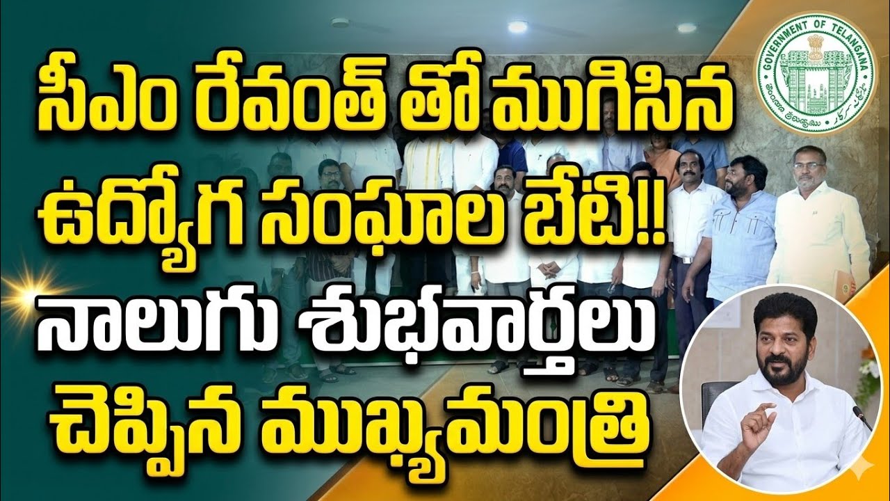 సీఎం రేవంత్ తో ముగిసిన ఉద్యోగ సంఘాల బేటి!! నాలుగు శుభవార్తలు ఇవే.. | TS Employees Good News | PRC