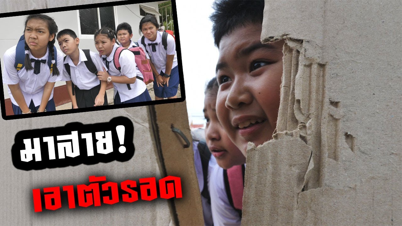 หนังสั้น | เอาตัวรอด!! มาโรงเรียนสาย EP.1 | Survive !! I'm late to school