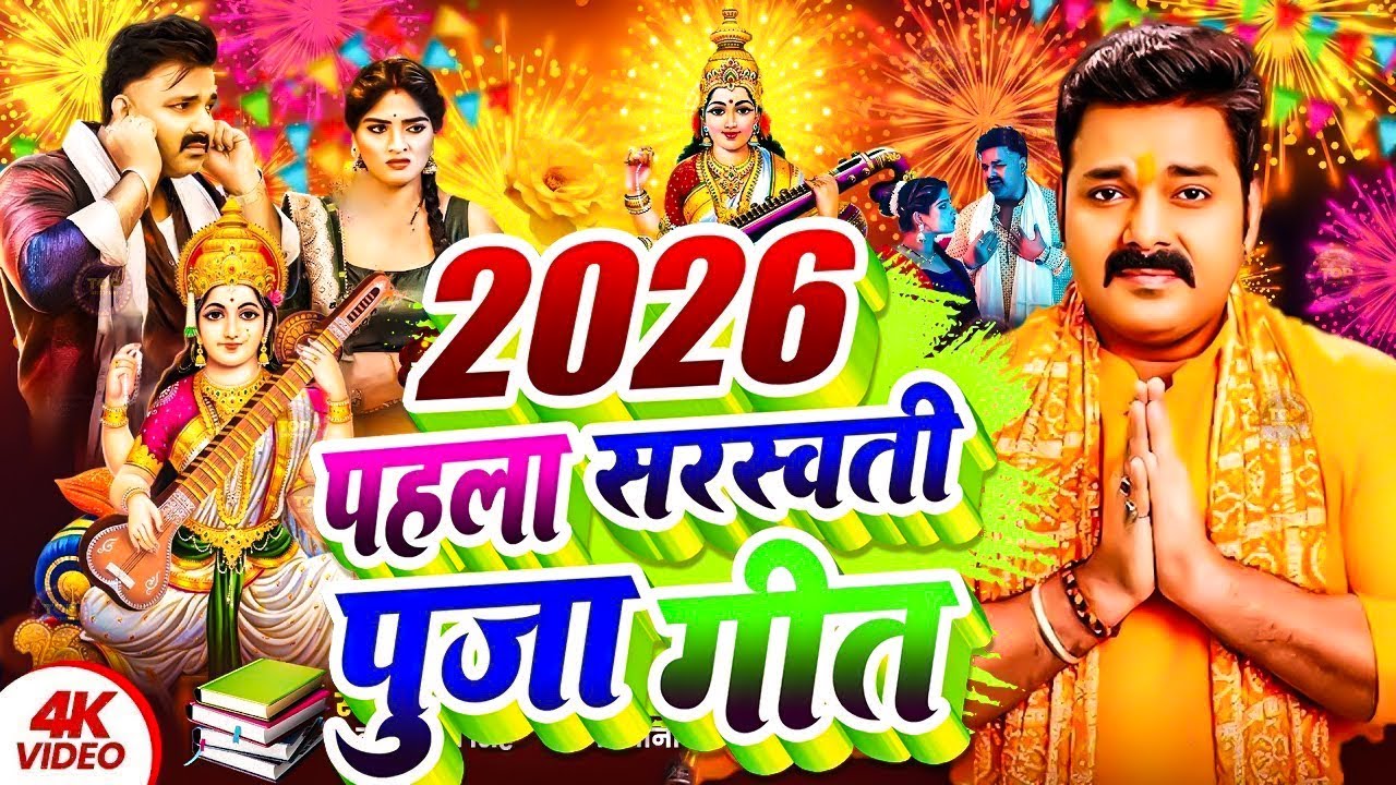 सरस्वती पूजा गीत 2026 | Sarswati Puja Ke Gana 2026 | Sarswati Puja Dj Song 2026 | #bhakti
