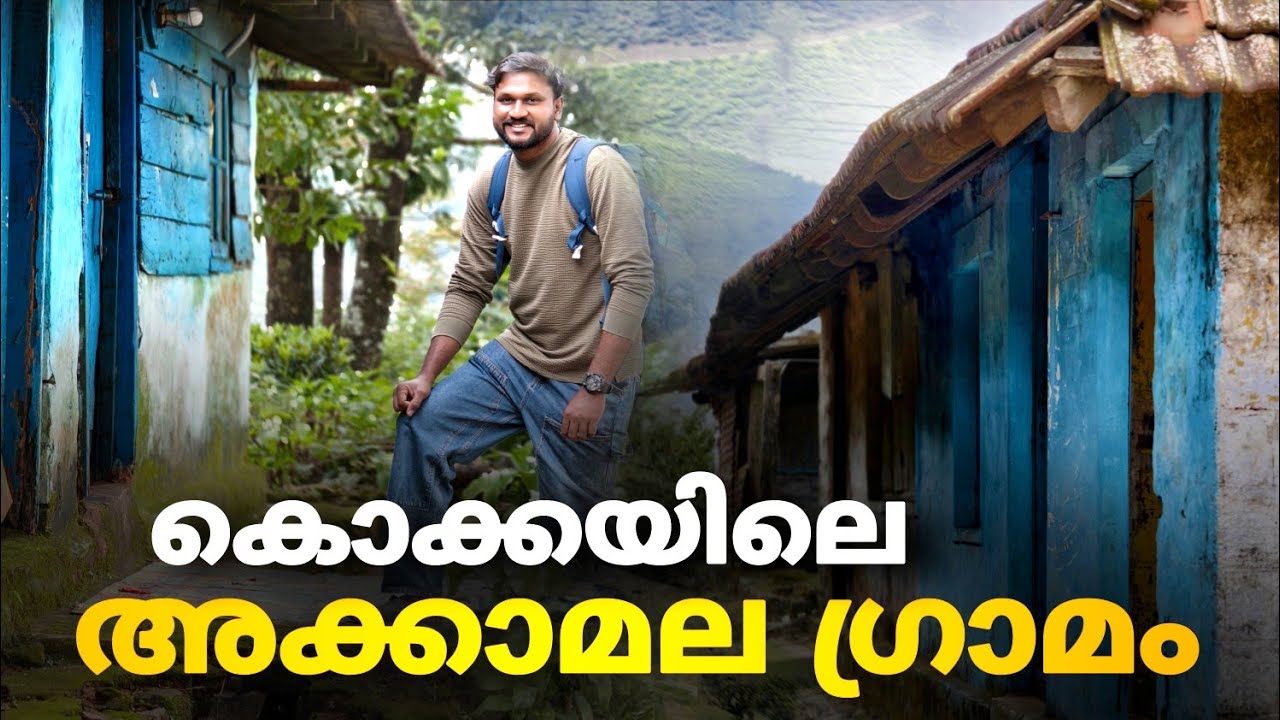 കൊക്കയിലെ അക്കാമല ഗ്രാമം..!! | tourist places in valparai malayalam