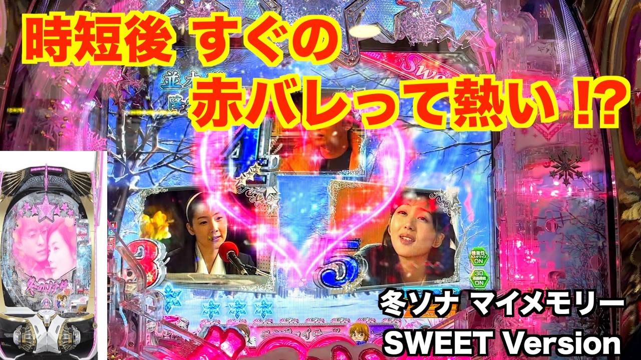 急に 当たりが軽くなったけど？冬ソナ マイメモリー甘デジ ホール実戦【パチンコ 冬のソナタ】