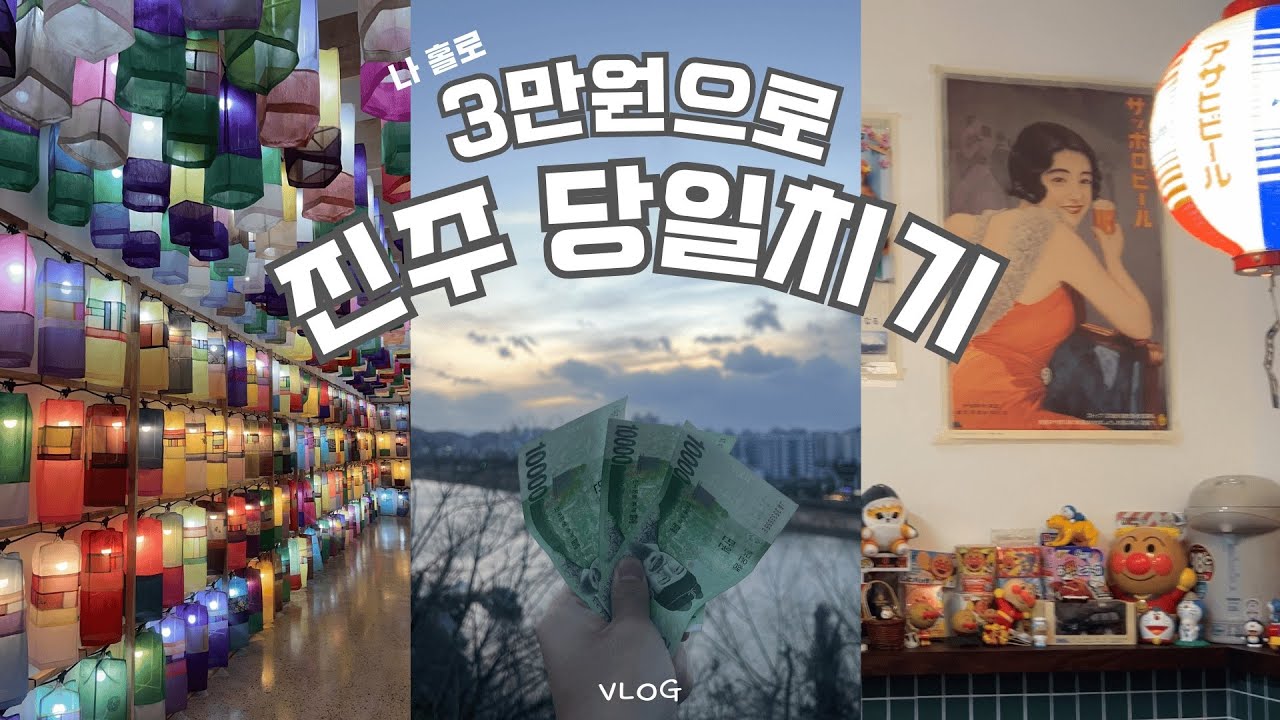 [Vlog] 진주 당일치기 브이로그🍀 | 3만원으로 여행하기💶 | 진주 현지인 맛집, 카페 추천 | 제일식당, 일상다반사, 진주남강유등전시관, 료시