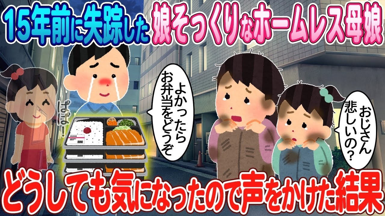 15年前に失踪した娘にそっくりな貧乏母娘に声をかけたら驚きの真実が！