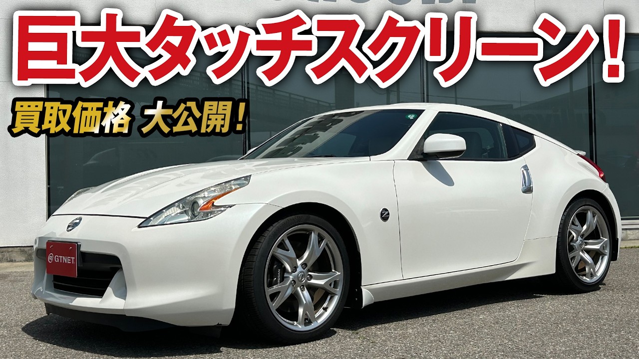 触れずにはいられない！特大マルチディスプレイ搭載フェアレディZ（Z34）の買取価格を大公開！【車買取ガチンコvo.73】
