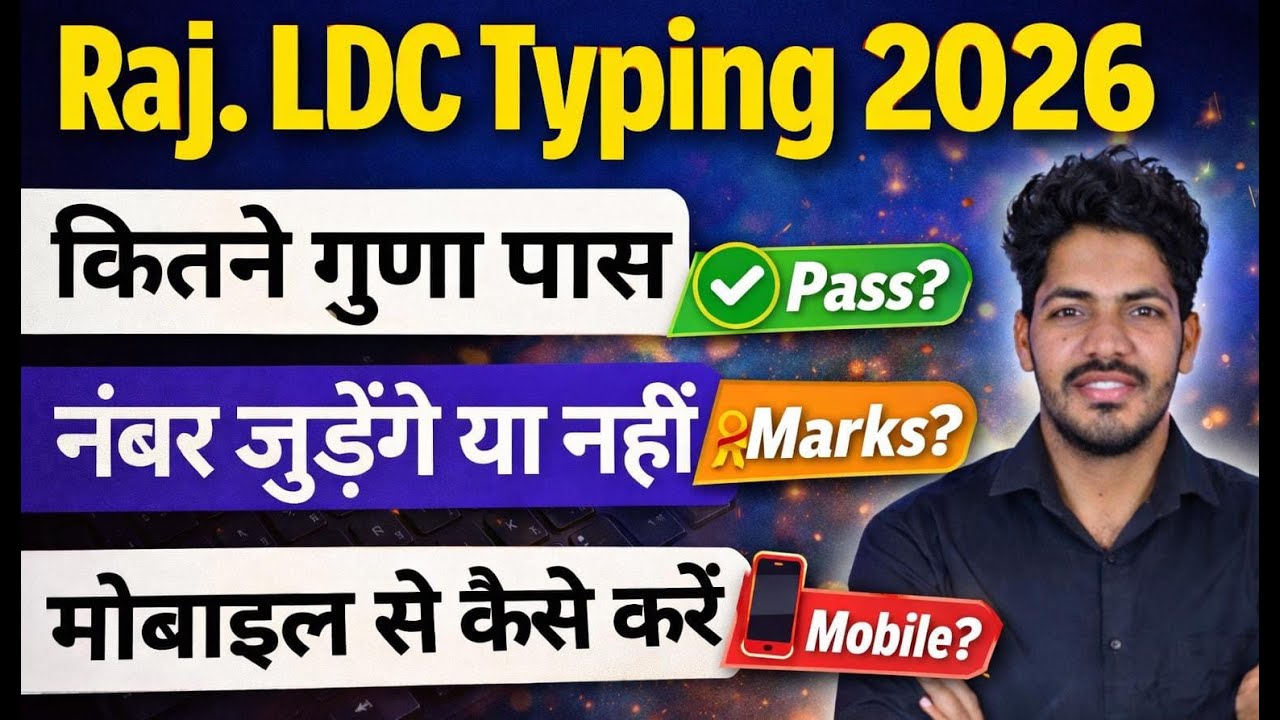 Rajasthan LDC Typing 2026 : कितने गुणा पास,फाइनल सलेक्शन में नंबर जुड़ेंगे या नहीं, कब व कैसे करें