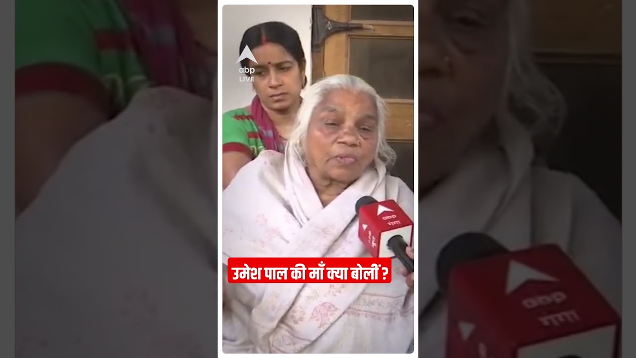 Umesh Pal Hatyakand: उमेश पाल की माँ क्या बोलीं ?