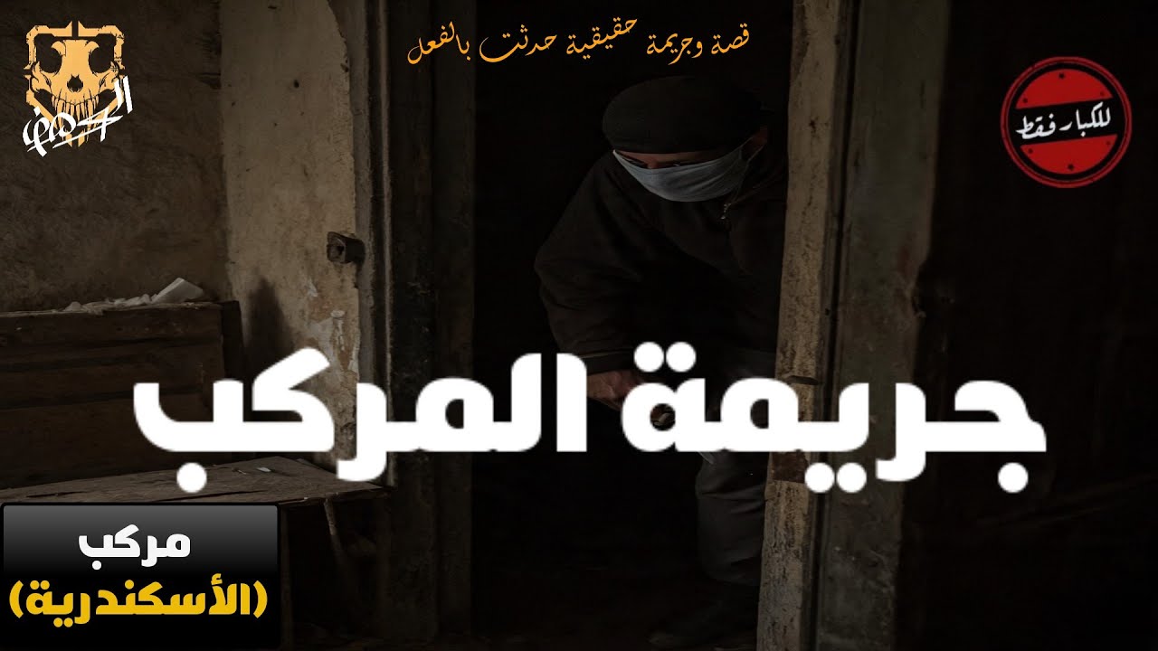 للكبار فقط , مستوحاة من جريمة حقيقية وارتكاب جرائم عنيفة بسبب !!!