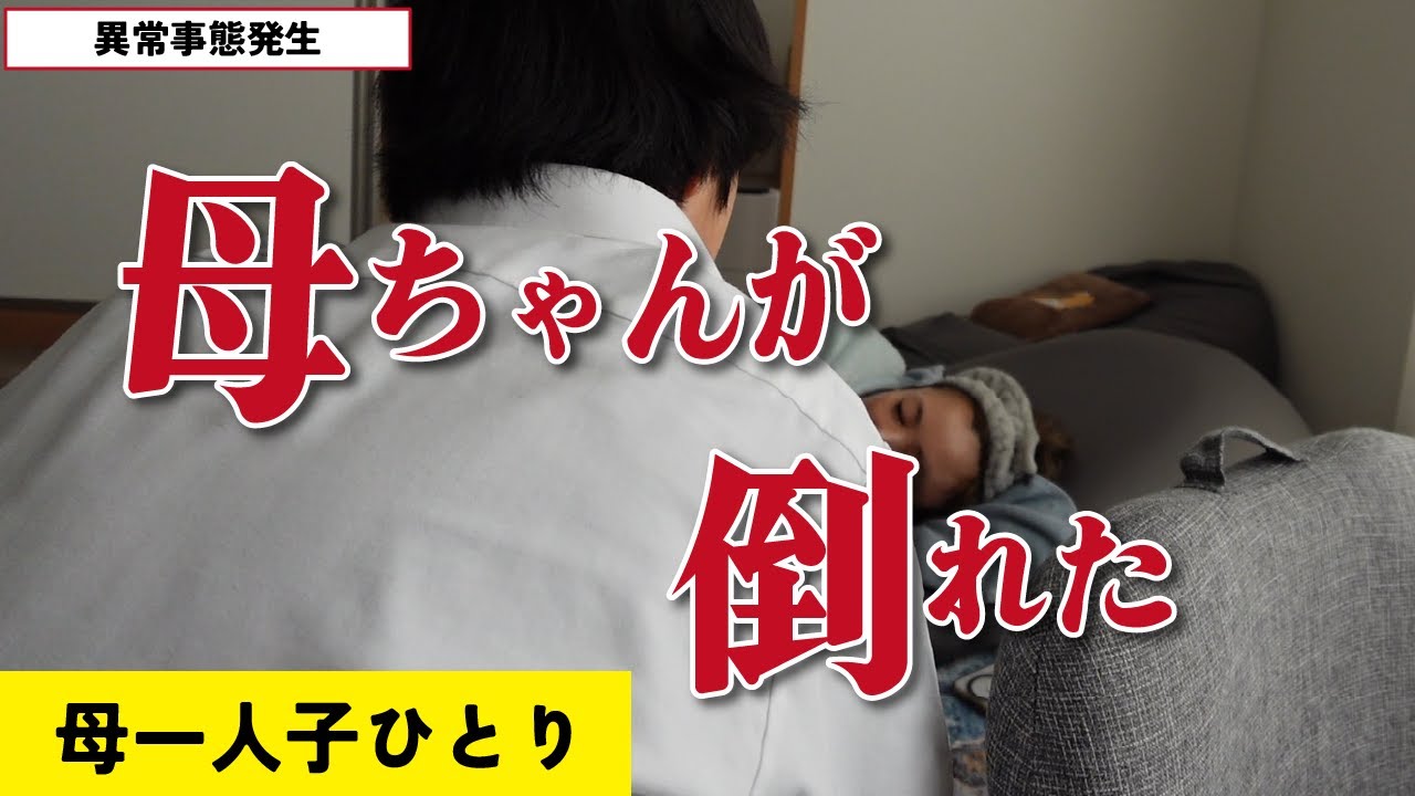 【母ちゃんが倒れた】親子２人暮らし/シングルマザー