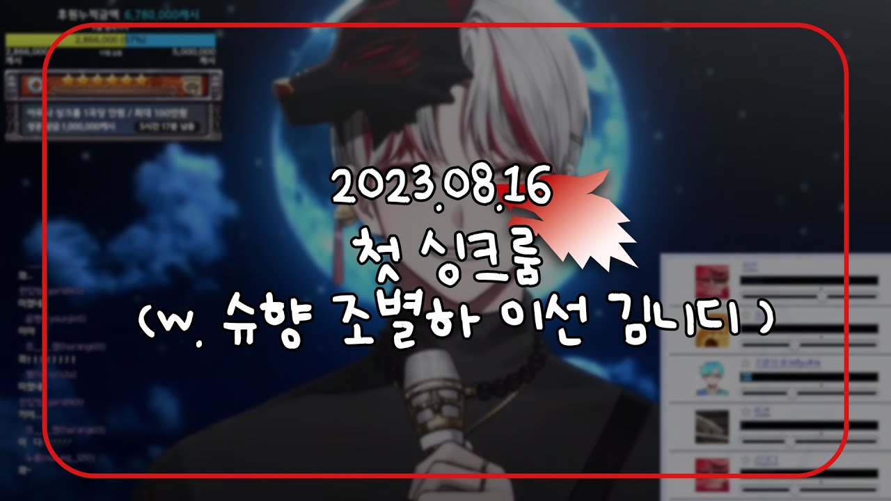 【 2023 08 16 】첫 싱크룸 (w. 포더모어 )│하안