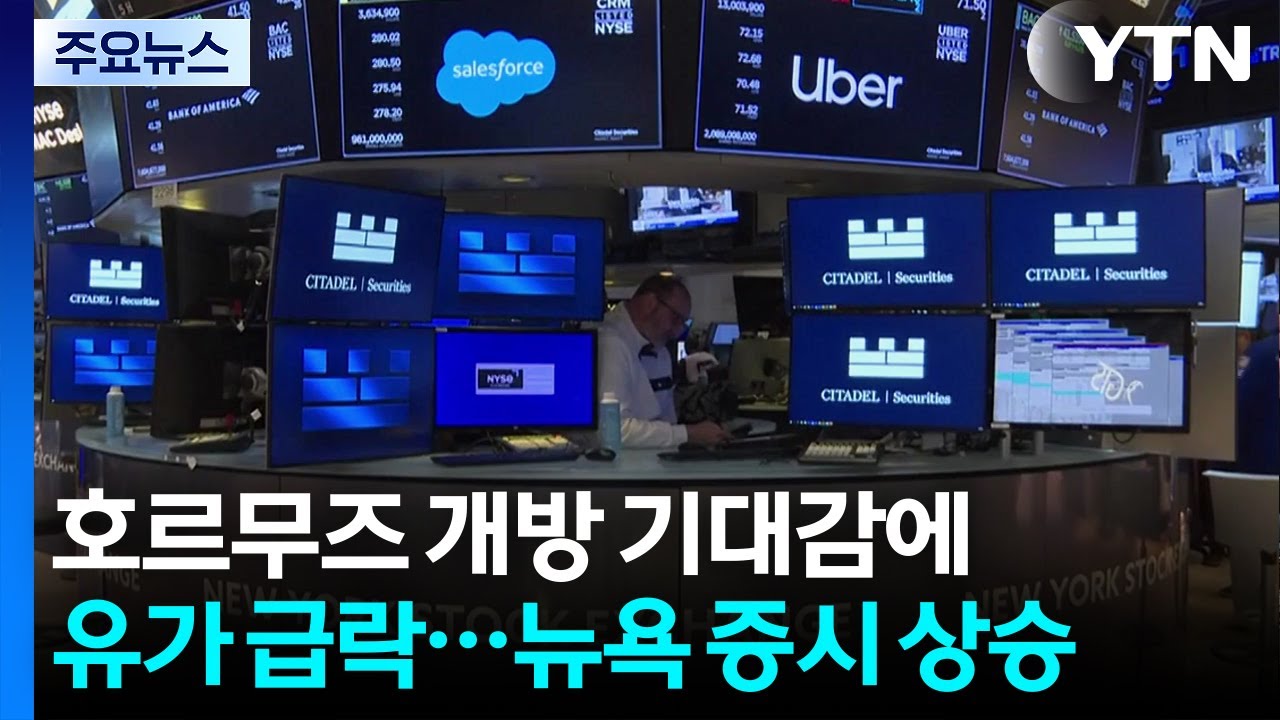 호르무즈 개방 기대감에 유가 5% 넘게 급락·뉴욕 증시 상승 / YTN