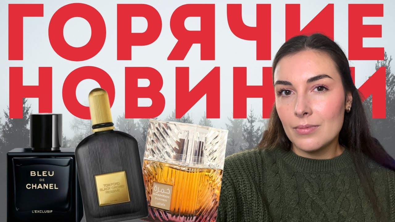 3 ГОРЯЧИЕ НОВИНКИ ПАРФЮМЕРИИ 🔥 Унисекс ароматы для женщин и мужчин